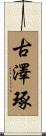 古澤琢 Scroll