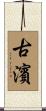 古濱 Scroll