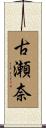 古瀬奈 Scroll
