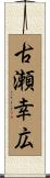 古瀬幸広 Scroll