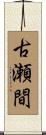 古瀬間 Scroll
