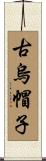 古烏帽子 Scroll