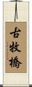 古牧橋 Scroll