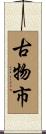 古物市 Scroll