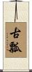 古瓢 Scroll