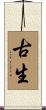 古生 Scroll