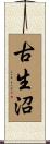 古生沼 Scroll