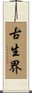 古生界 Scroll