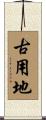 古用地 Scroll