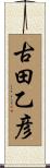 古田乙彦 Scroll