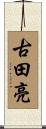 古田亮 Scroll