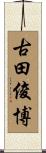 古田俊博 Scroll