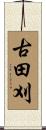 古田刈 Scroll