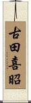 古田喜昭 Scroll