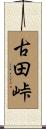 古田峠 Scroll