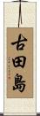古田島 Scroll