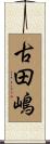 古田嶋 Scroll