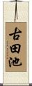 古田池 Scroll