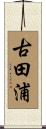 古田浦 Scroll