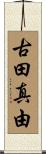 古田真由 Scroll