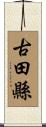 古田縣 Scroll