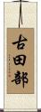古田部 Scroll