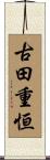 古田重恒 Scroll