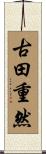 古田重然 Scroll