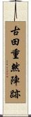 古田重然陣跡 Scroll