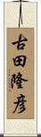 古田隆彦 Scroll