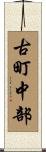 古町中部 Scroll