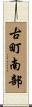 古町南部 Scroll