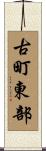 古町東部 Scroll