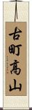 古町高山 Scroll