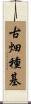 古畑種基 Scroll