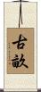 古畝 Scroll