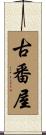 古番屋 Scroll