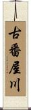 古番屋川 Scroll