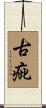古疵 Scroll