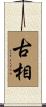 古相 Scroll