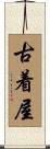 古着屋 Scroll