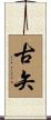 古矢 Scroll