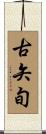 古矢旬 Scroll