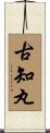 古知丸 Scroll