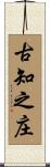 古知之庄 Scroll