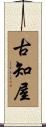 古知屋 Scroll