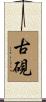 古硯 Scroll