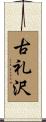 古礼沢 Scroll