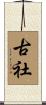 古社 Scroll