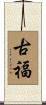 古福 Scroll